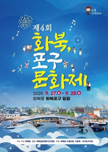 목사행렬 길트기부터 예술공연까지…‘화북포구문화제’ 제주 화북동에서 열린다