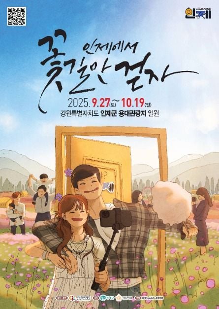 국화정원부터 수변둘레길까지…‘인제가을꽃축제’ 강원 인제에서 펼쳐진다