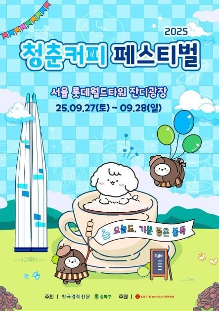커피 시음부터 공연·뷰티 체험까지…‘청춘, 커피페스티벌’ 서울 송파에서 열린다