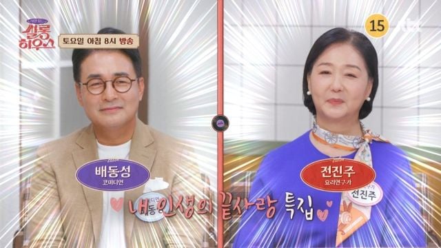 “끝사랑으로 다시 만나다”…‘사연 있는 쌀롱 하우스’ 배동성·전진주, 잉꼬부부의 건강 비법→러브스토리 울림 / JTBC