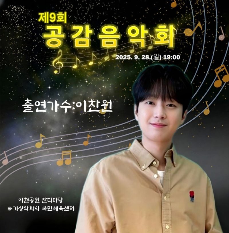 '강렬한 공감을 불러일으키는 가창력' 트롯거성 이찬원, 대구 서구 '제9회 공감음악회' 출격