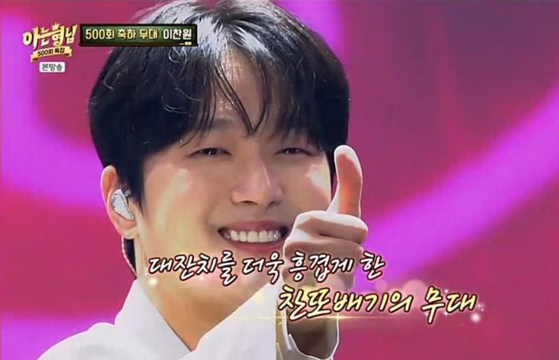 '트롯거성' 이찬원, 500회 특집 '아는 형님'서 신명나는 '진또배기' 무대로 잔치 분위기 폭발