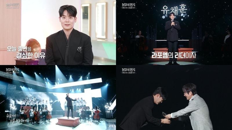 “유채훈, ‘불후의 명곡’서 첫 솔로 도전→역대급 우승 감동 선사” / KBS2TV