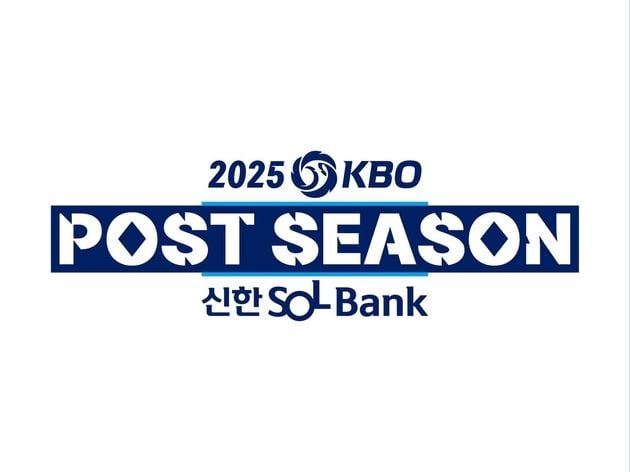 “10월 5일 시작”…KBO 포스트시즌 일정 확정, 한국시리즈는 24일부터 / 연합뉴스