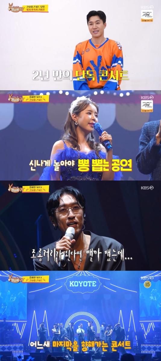 “흥의 정점 또 찍었다”…코요태, ‘사당귀’서 터진 콘서트 열기→팬들 환호 / KBS2