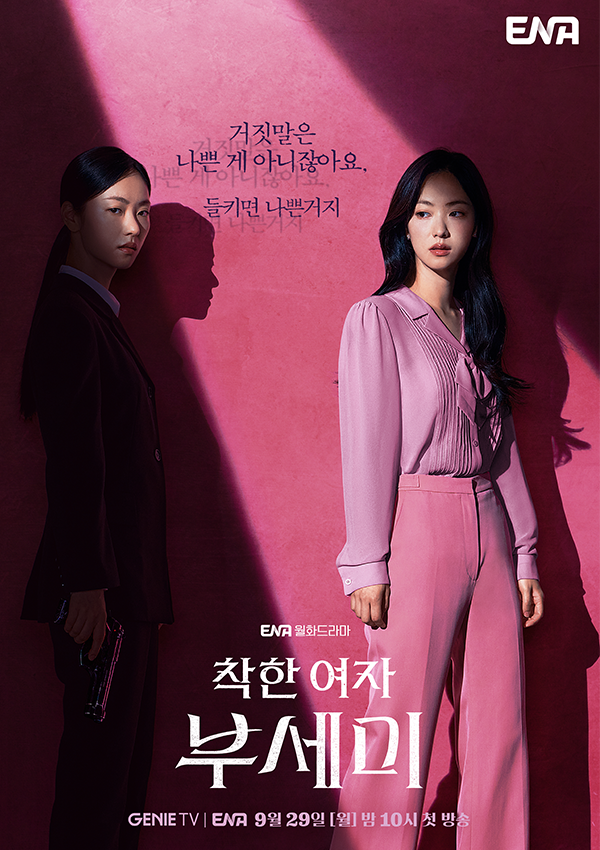 ENA '착한 여자 부세미'