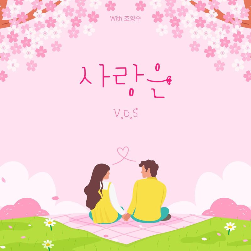 “명곡의 시간, 다시 흐른다”…V.O.S, ‘사랑은’ 재해석→추억과 현재를 잇다