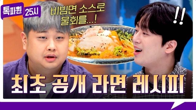 비빔면 물회 탄생기…‘톡파원25시’ 윤남노, 기발 레시피→미각 유쾌한 반전 / JTBC