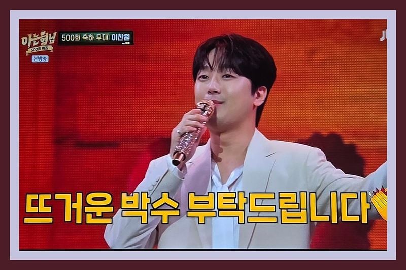 이찬원 / Jtbc아는형님