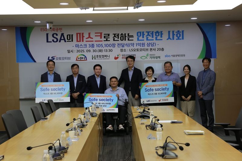 “ESG 경영 실천의 확대”…LS오토모티브, 사회공헌 기부 릴레이→업계 귀감