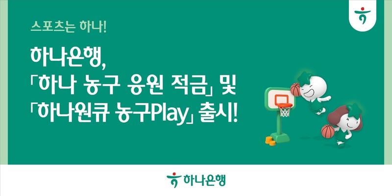 하나은행, 연 7% 금리 ‘하나 농구 응원 적금’ 출시(출처=하나은행)