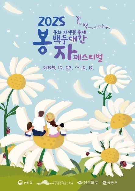 체험 프로그램부터 버스킹 공연까지…‘백두대간 봉자페스티벌’ 경북 봉화에서 펼쳐진다