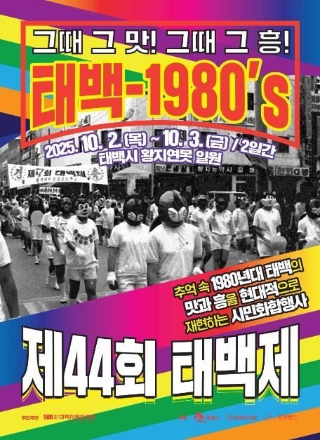 1980년대 향수와 놀이의 장…‘태백제’ 강원 태백시서 열린다