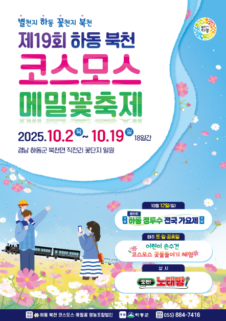 코스모스·메밀꽃길 걷기부터 노래까지…‘하동 북천 코스모스 메밀꽃 축제’ 경남 하동에서 열린다