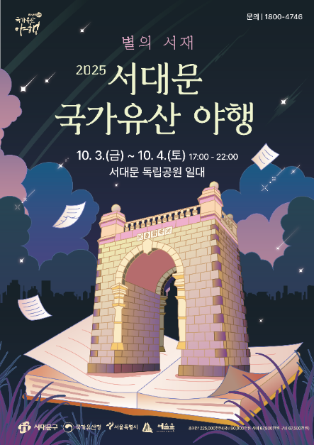 달빛 콘서트부터 역사 체험까지…‘서대문 국가유산 야행’ 서울 서대문구서 개최