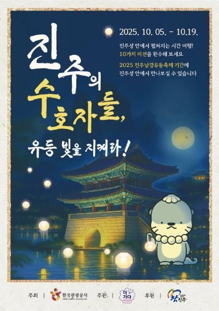 미션투어에서 유등전시까지…‘진주의 수호자들 축제’ 경남 진주성에서 열린다