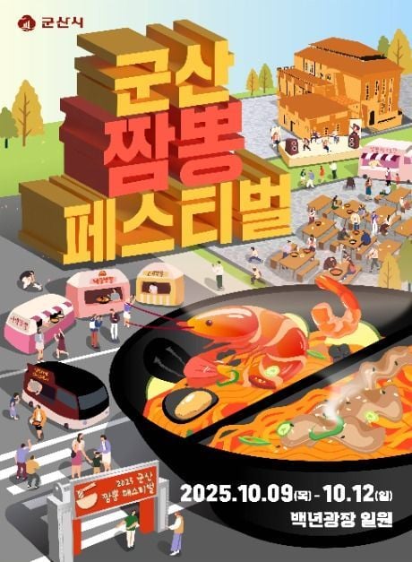 해물짬뽕부터 무대공연까지…‘군산짬뽕페스티벌’ 전북 군산시 백년광장서 열린다