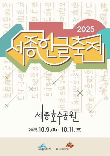 한글 공연부터 합창의 감동까지…‘세종한글축제’ 세종시에서 열린다