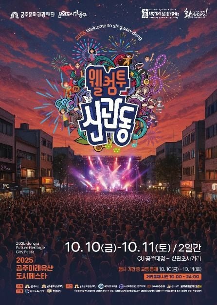 거리 퍼포먼스부터 뮤지컬까지…‘웰컴투신관동 축제’ 충남 공주시 신관동에서 펼쳐진다