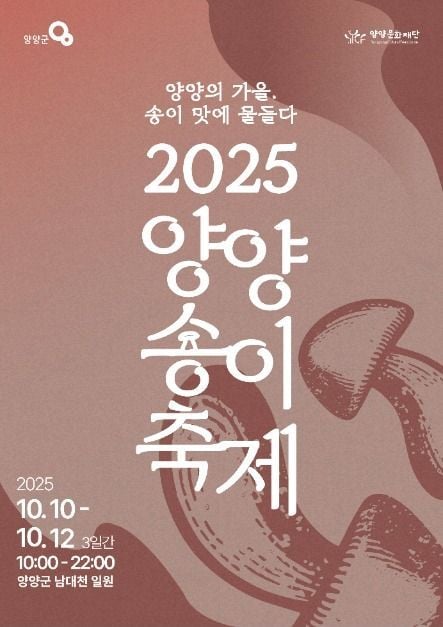 송이보물찾기부터 미식가든까지…‘양양송이축제’ 강원 양양에서 열린다