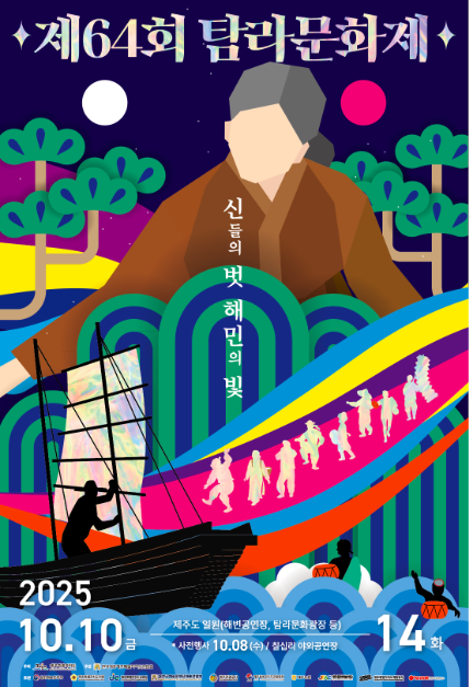 탐라퍼레이드부터 제주무형유산까지…‘탐라문화제’ 제주 제주시에서 열린다