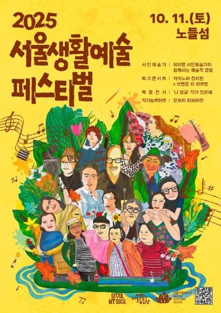 예술가 무대부터 농부마켓 체험까지…‘서울생활예술페스티벌’ 서울 한강 노들섬에서 열린다
