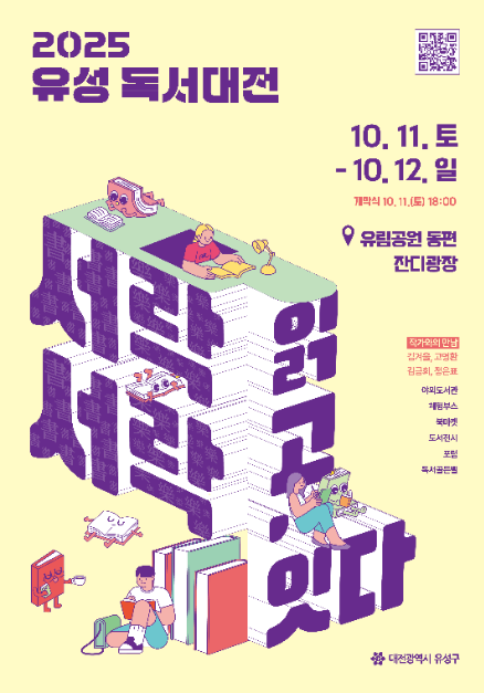 작가와의 만남부터 독서문화체험까지…‘유성독서대전’ 대전 유성구서 열린다