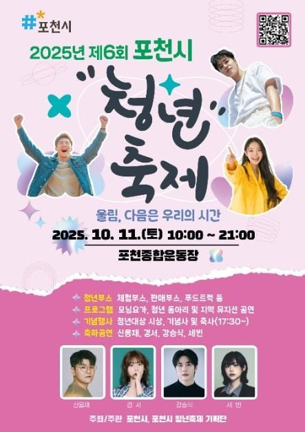 버스킹부터 퀴즈쇼까지…‘포천시 청년축제’ 경기도 포천에서 열린다