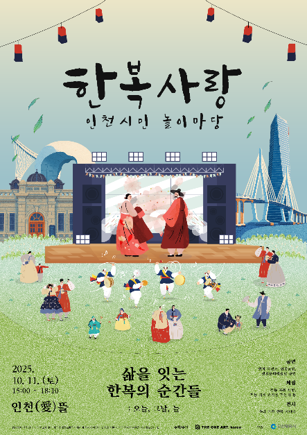 전통한복 패션쇼부터 국악 공연까지…‘한복사랑 인천시민 놀이마당’ 인천에서 열린다