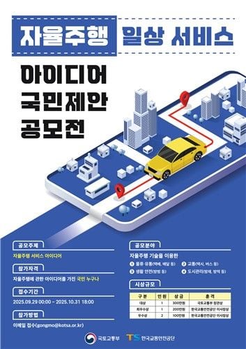 자율주행 혁신 아이디어 발굴…국토교통부, 시민 참여 공모전 시행→미래 교통 패러다임 전환