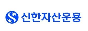 출처=신한자산운용