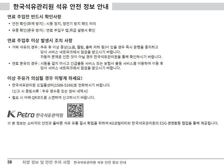 KGM·석유관리원 연료 안전 교육 강화”…차설명서 정보 확대→운전자 보호 신전략