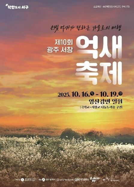 걷기 축제부터 노을 사진전까지…‘광주서창억새축제’ 광주 서구 전역 수놓는다