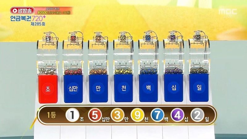 연금복권 720 285회 당첨 번호