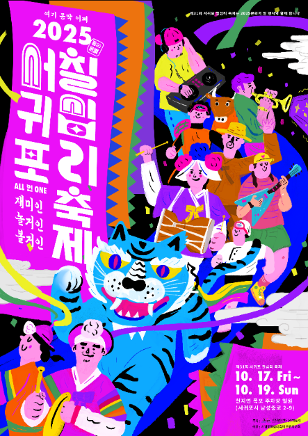 향토 음식부터 신명나는 퍼레이드까지…‘서귀포칠십리축제’ 제주 서귀포서 열린다