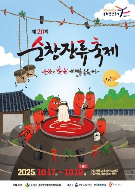 매운맛대회부터 임금님 진상행렬까지…‘순창장류축제’ 전북 순창에서 열린다