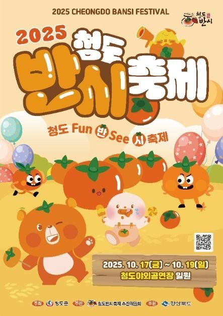 맛있는 반시푸드존부터 신나는 밴드 페스티벌까지…‘청도반시축제’ 경북 청도에서 펼쳐진다