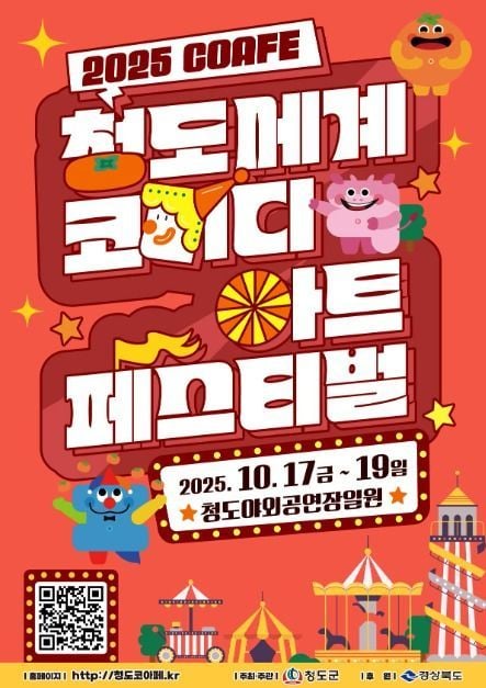 쇼그맨부터 박서진 무대까지…‘청도세계코미디아트페스티벌’ 경북 청도서 열린다