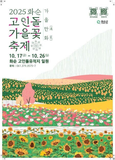 코스모스부터 고인돌 스토리까지…‘화순 고인돌 가을꽃 축제’ 전남 화순에서 열린다