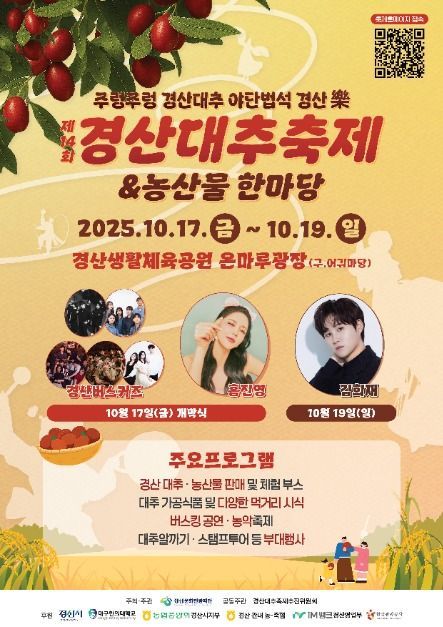 대추 향 가득 농악 한마당부터 공예 체험까지…‘경산대추축제’ 경산시에서 열린다