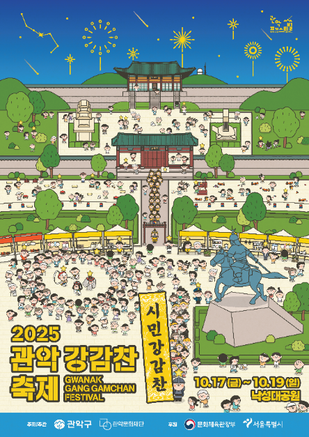 퍼레이드부터 불꽃놀이까지…‘관악강감찬축제’ 서울 관악구에서 열린다