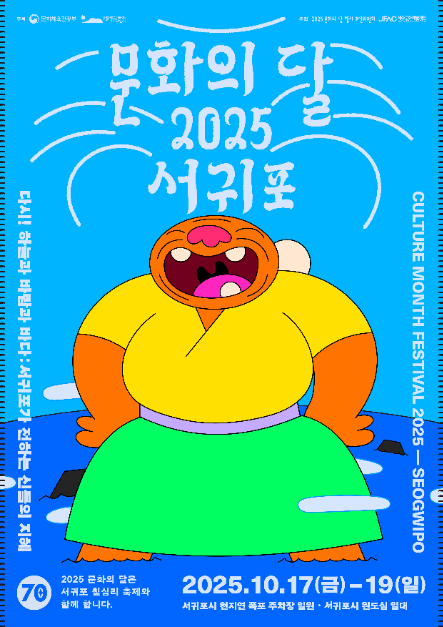 제주 서귀포에서 펼쳐지는 미식부터 주제공연까지…‘문화의 달 축제’ 10월 17일 개최