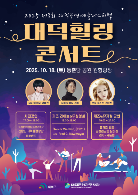 재즈 선율부터 무성영화 상영까지…‘대덕힐링콘서트 축제’ 대전 대덕구서 열린다
