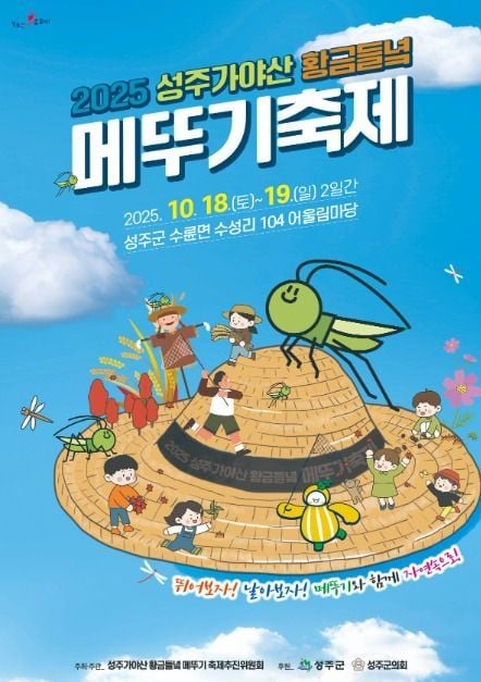 메뚜기잡이부터 고구마캐기까지…‘성주가야산황금들녘메뚜기축제’ 경북 성주에서 열린다