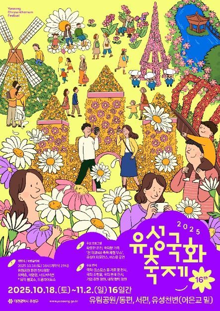 국화 조형물부터 족욕 체험까지…‘유성국화축제’ 대전 유성구에서 열린다