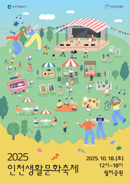 밴드 공연부터 전통놀이까지…‘인천생활문화축제’ 인천 월미공원서 열린다