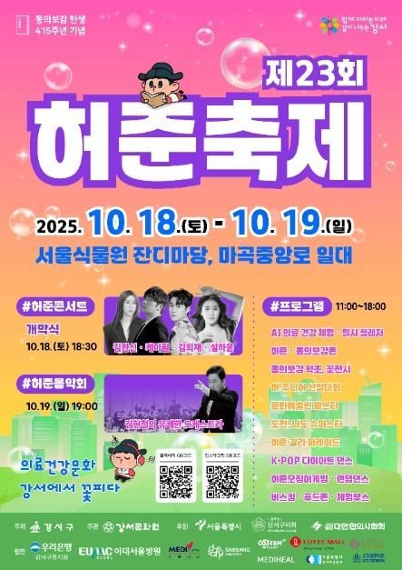 다양한 건강 체험과 음악 공연까지…‘허준축제’ 서울 강서구에서 열린다