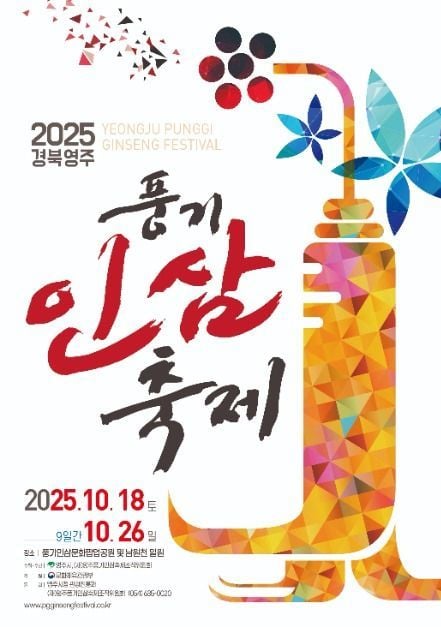 인삼요리부터 마당극까지…‘경북영주 풍기인삼축제’ 경상북도 영주에서 열린다
