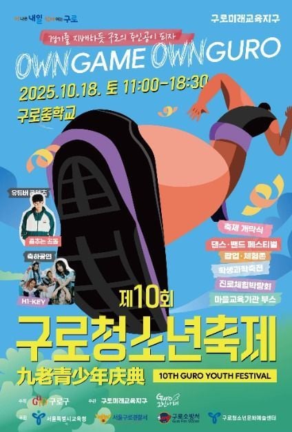 푸드트럭부터 댄스공연까지…‘구로청소년축제’ 서울 구로구에서 펼쳐진다