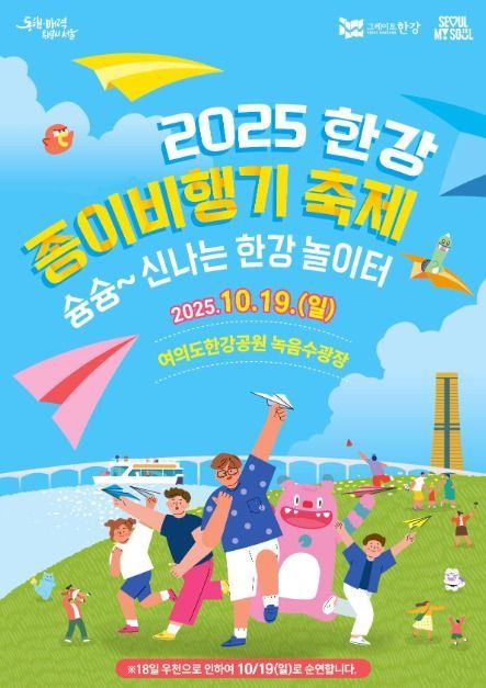종이비행기 날리기부터 가족 체험까지…‘한강 종이비행기 축제’ 서울 여의도에서 펼쳐진다